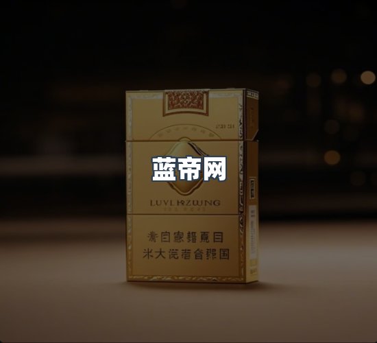 关于蓝帝网